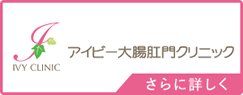 アイビー大腸肛門クリニック