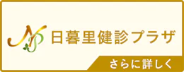 日暮里健診プラザ