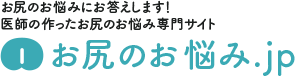 お尻のお悩み.jp｜お尻のお悩みにお答えします！医師の作ったお尻のお悩み専門サイト