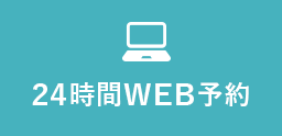 24時間WEB予約