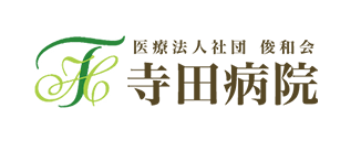 医療法人社団 俊和会 寺田病院