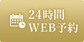 24時間WEB予約