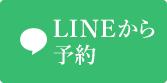 LINE予約