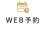 WEB予約