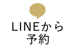 LINEから予約