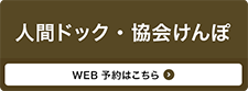 人間ドック・協会けんぽ