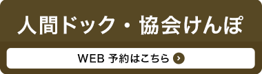人間ドック・協会けんぽ