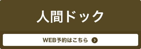 人間ドック