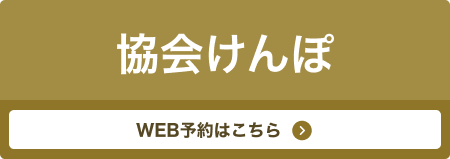 協会けんぽ