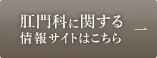 肛門科に関するの情報サイトはこちら