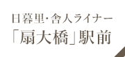 日暮里舎人ライナー「扇大橋」駅前