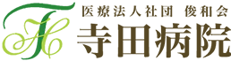 医療法人社団 俊和会 寺田病院