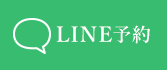 LINE予約