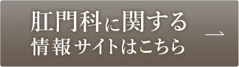 肛門科に関するの情報サイトはこちら