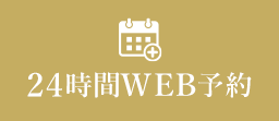 24時間WEB予約