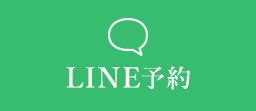 LINE予約